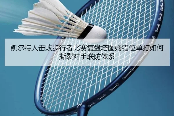 凯尔特人击败步行者比赛复盘塔图姆错位单打如何撕裂对手联防体系
